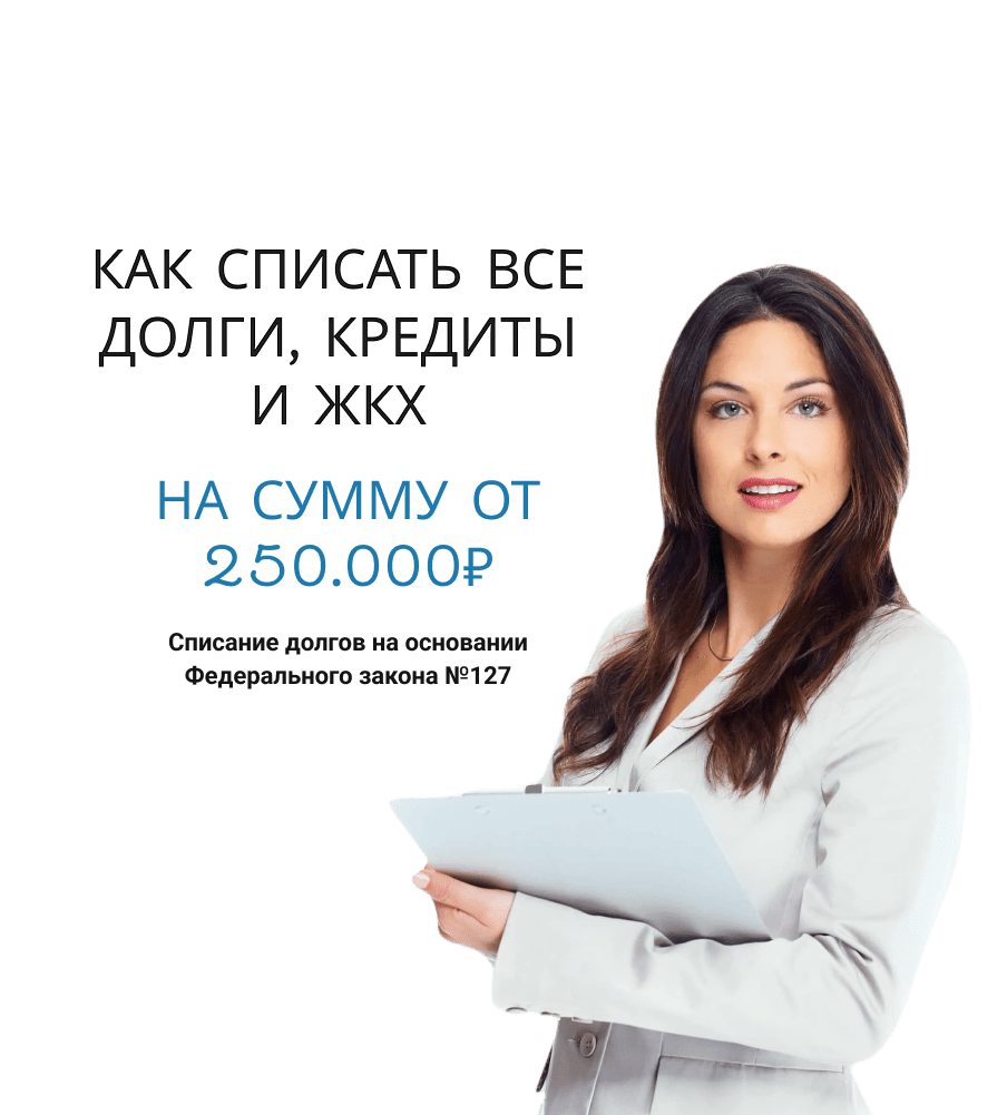 Банкротство физических лиц и списание долгов, бесплатно или по ФЗ-127