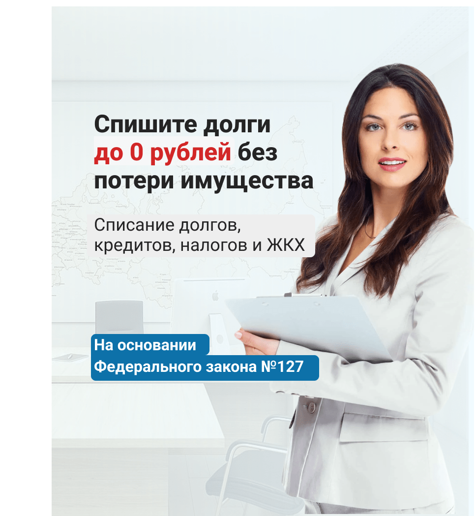 Банкротство физических лиц и списание долгов, бесплатно или по ФЗ-127